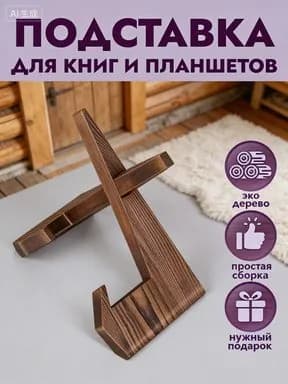 Подставка для книг / Держатель для планшета / Подставка для икон