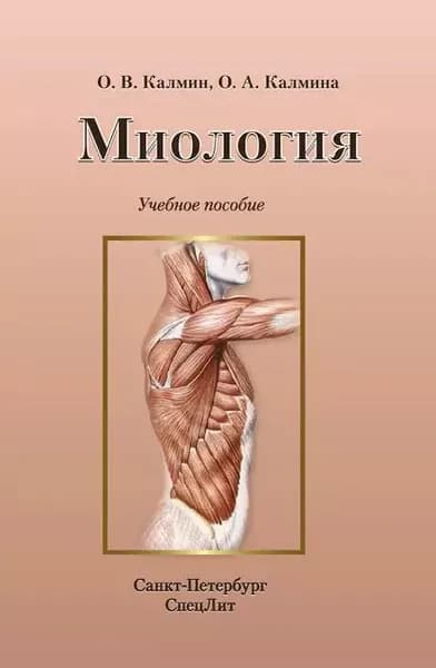 Миология. Учебное пособие | Калмина Ольга Анатольевна, Калмин Олег Витальевич | Электронная книга