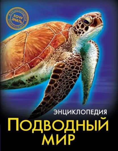 Подводный мир | Кузьмина Наталина | Электронная книга