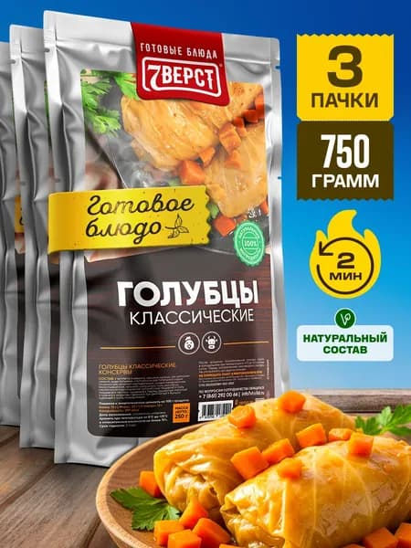 Голубцы по-домашнему 7 Вёрст Готовое блюдо в реторт-пакете для охоты, рыбалки, в поход Набор 3 шт. по 250 г