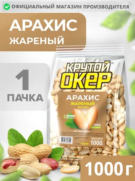 Арахис жареный без соли Премиум / Ядра арахиса жареные, 1 кг/ Крутой Окер