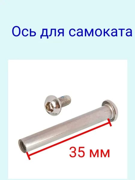 Ось для самоката 8 мм с болтом длина без шляпки 35мм