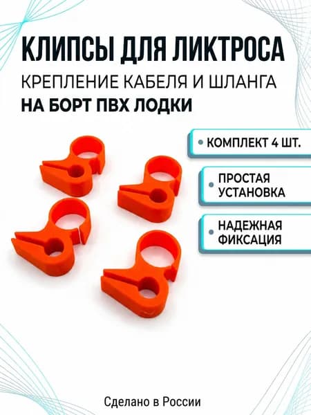 клипса крепление кабеля и топливного шланга на ликтрос, для лодок ПВХ 4шт.