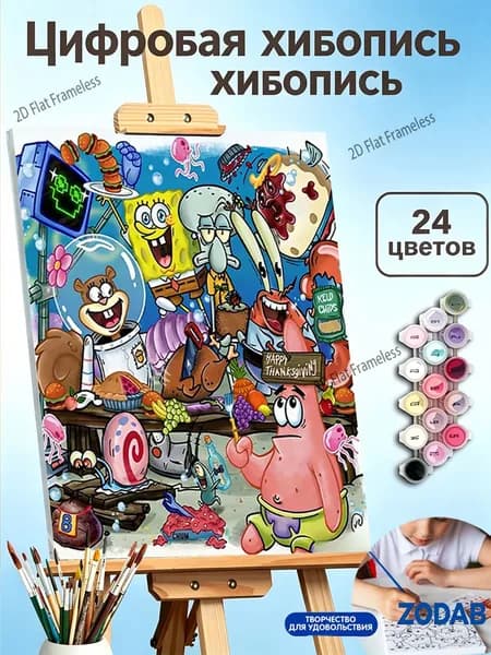 Картина по номерам на холсте 30X40 см "Годовщина праздника крабовых котлет со спанчбобом"