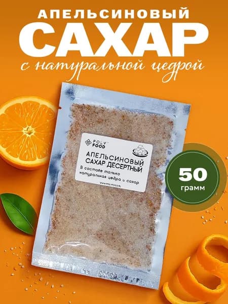Апельсиновый фруктовый сахар c цедрой для выпечки, кофе, напитков PolyFood 1 упаковка