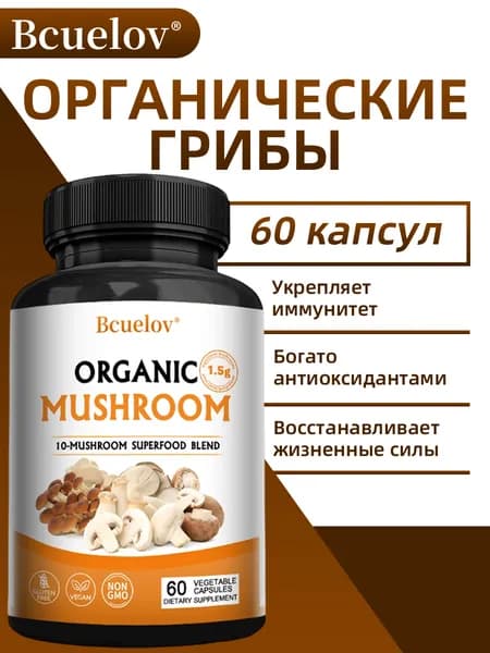Комплекс грибных добавок для укрепления иммунитета, омоложения и антиоксидантной защиты, 60/120 капсул.