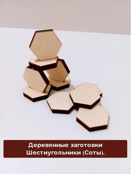 Деревянные заготовки Шестиугольники (Соты)