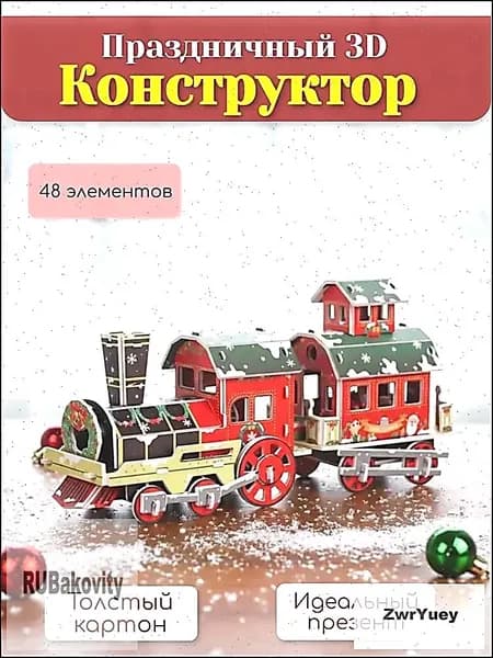 Объемный 3D конструктор пазл из картона . Детский конструктор 3D без клея и ножниц