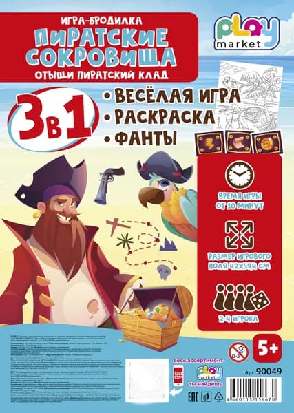 Настольная игра ходилка для детей Пиратские сокровища, раскраска и фанты