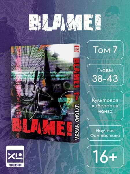 Blame! Том 7. Манга | Нихэй Цутому