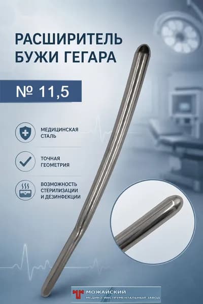 Бужи Гегара расширитель Можайский МИЗ № 11,5, диаметр 11,5 мм