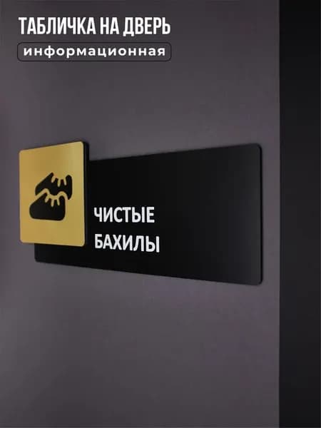 Табличка на дверь для интерьера - Чистые бахилы