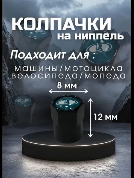 Колпачки на ниппель lada
