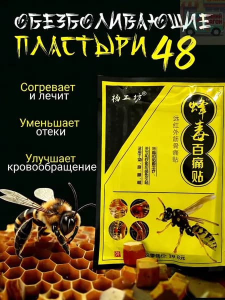 Обезболивающие пластыри с пчелиным ядом 48 шт, согревающий эффект, для суставов и спины