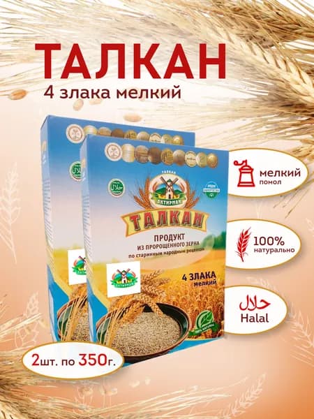 Талкан 4 злака мелкого помола 2 пачки по 350 г, натуральный цельнозерновой продукт, полезный завтрак, злаковый порошок