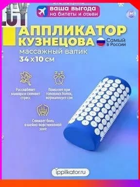 Массажный валик игольчатый универсальный, аппликатор Кузнецова для спины, шеи и ног, сделано в России