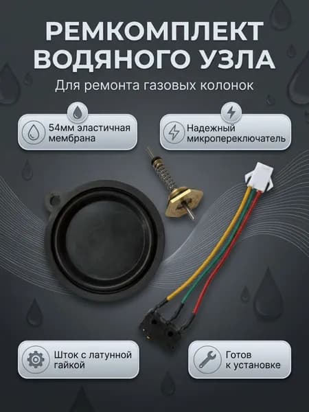 Набор для ремонта газовой колонки (мембрана 54 мм, микровыключатель 3 контакта, шток М12)