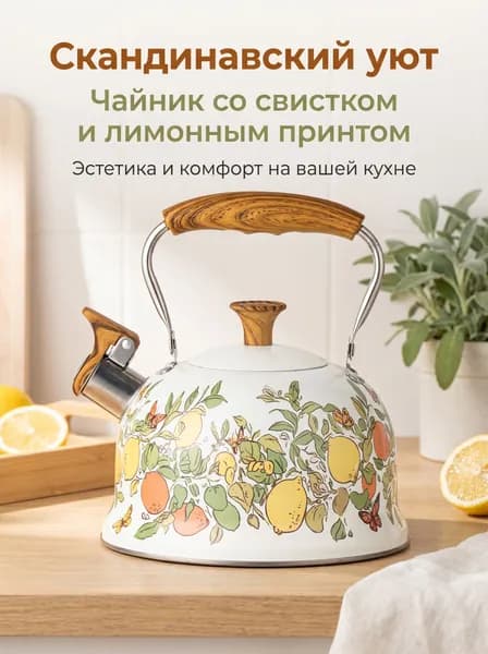 Чайник со свистком из нержавеющей стали с лимонным принтом, скандинавский дизайн, для газовой и электроплиты, кухонный аксессуар