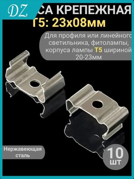 Качественный фиксатор T5 23x08 мм для LEDпрофиля, металлическая скоба в наборе из 10 единиц под артикулом XYJ1118
