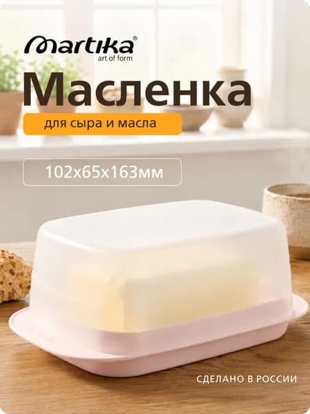 Масленка для сливочного масла и сыра с крышкой Martika