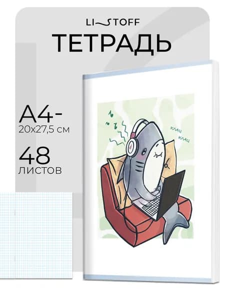 Тетрадь в клетку А4- (А4 минус) Listoff 48 листов на скрепке