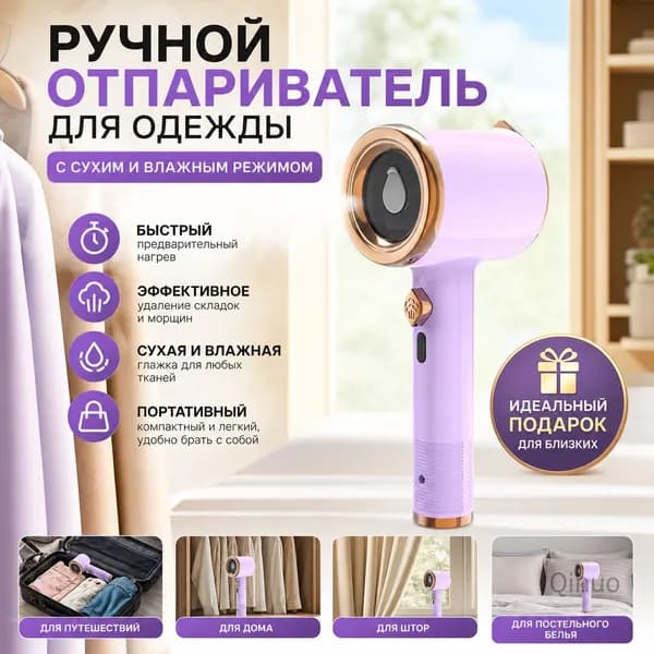 Ручной отпариватель для одежды с сухим и влажным режимом