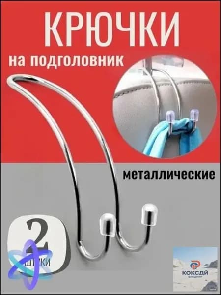 Крючок вешалка металлическая на подголовник автомобильного сиденья 2 шт