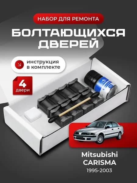 Ремкомплект ограничителей на 4 двери Mitsubishi CARISMA, Кузов DA1...6 - 1995-2003. Комплект ремонта фиксаторов (сухарей)