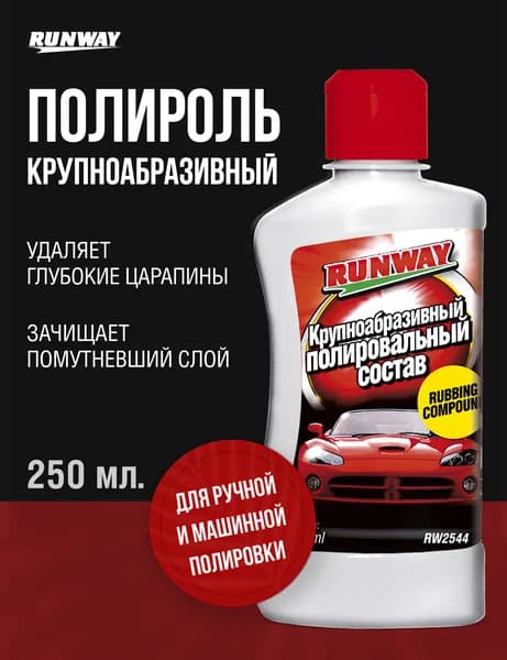 Полироль крупноабразивный Runway, 250мл