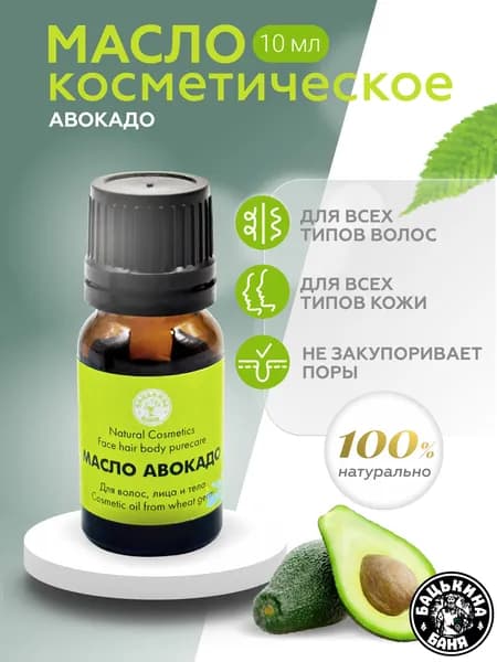Масло для массажа лица авокадо косметическое 10 мл