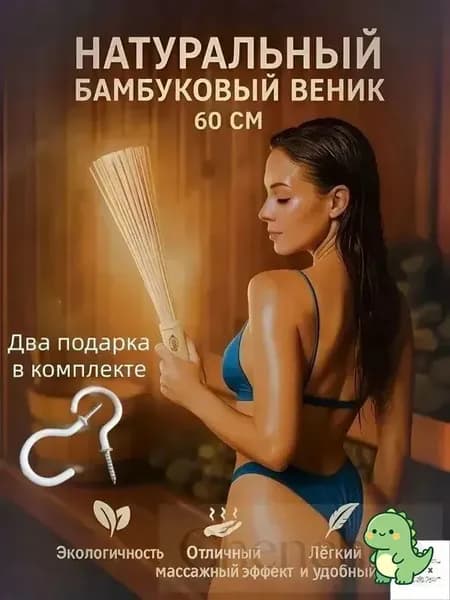 Веник для бани Бамбуковый, 1 шт.
