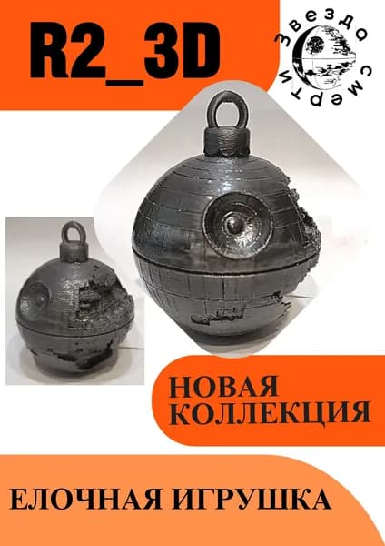 Шар на ёлку Звезда Смерти