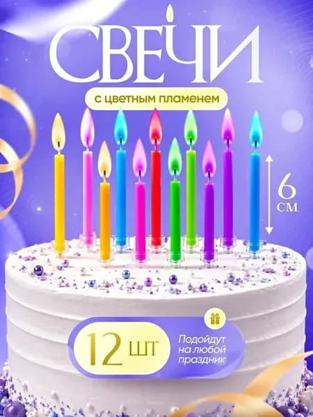 Свечи для торта "Без аромата", 6 см х 0.5 см, 12 шт