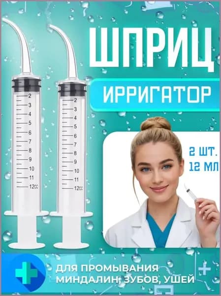 Шприц для промывания ушей и миндалин