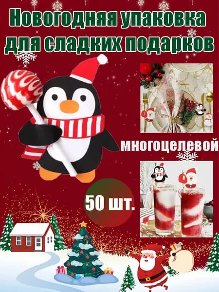 Новогодние карточки для конфет 50 праздничных держателей для леденцов с тематическими рисунками