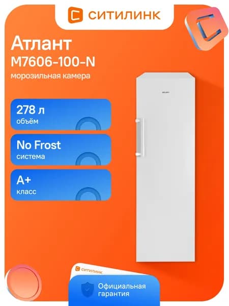 Морозильная камера Атлант М7606-100-N белый