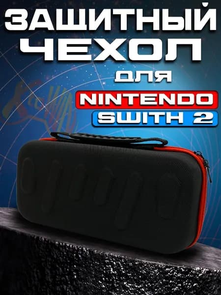 Nintendo Switch 2 чехол, кейс для хранения игровой консоли Нинтендо Свитч 2, картриджей и других аксессуаров