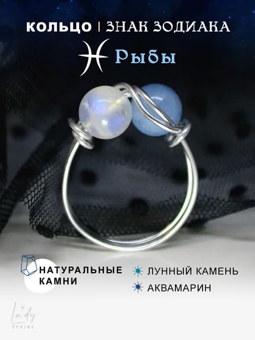 Кольцо для знака зодиака "Рыбы" из натуральных камней
