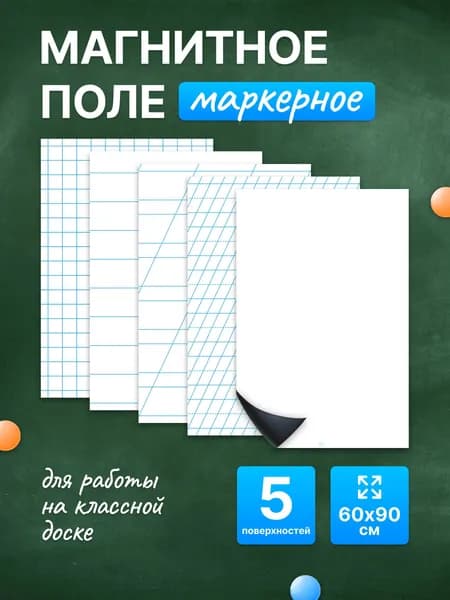Разлиновка магнитная для школьной доски комплект 5 в 1, 60х90. WellKit