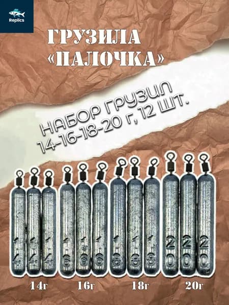 Грузила Палочка, набор 14-16-18-20 г, 12шт.