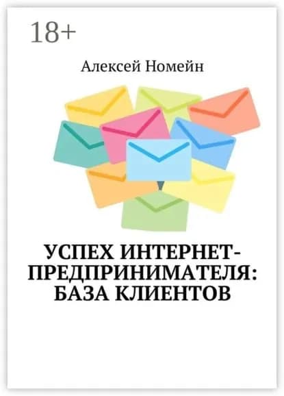 Успех интернет-предпринимателя: база клиентов | Номейн Алексей | Электронная книга
