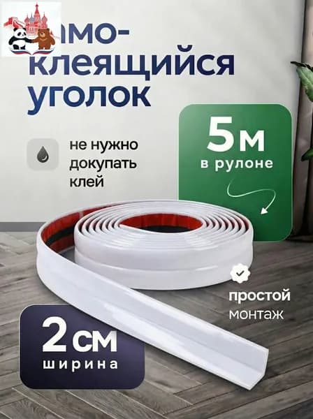 Уголок самоклеящийся ПВХ 2см*5м Напольный плинтус