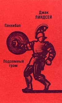 Ганнибал. Подземный гром | Линдсей Джек