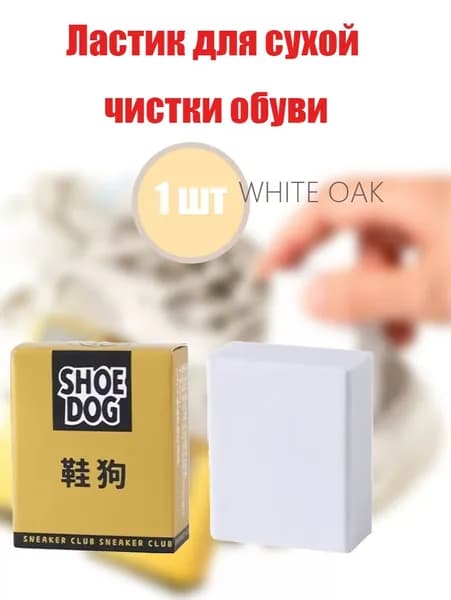 WHITE OAK Щетка для одежды, обуви 1 шт