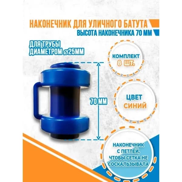 Крепления для сетки батута 8 штук пластик 25 мм