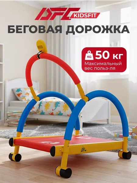 Беговая дорожка детская DFC VT-2301