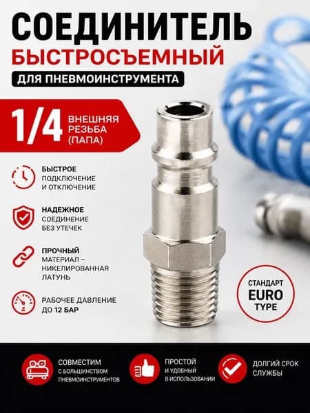 Штуцер быстросъемный рапид "папа" - БРС М1/4" D б/с EW-014-A