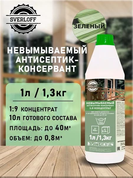 Концентрат 1:9 НЕВЫМЫВАЕМЫЙ антисептик-консервант, до 55 лет защиты, 1л.