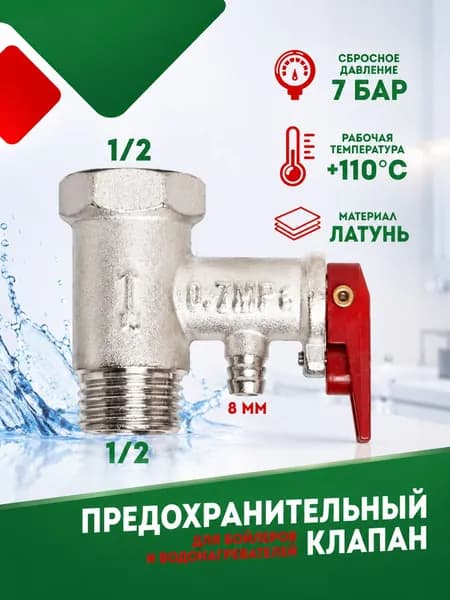Предохранительный клапан водонагревателя 0,75МПа