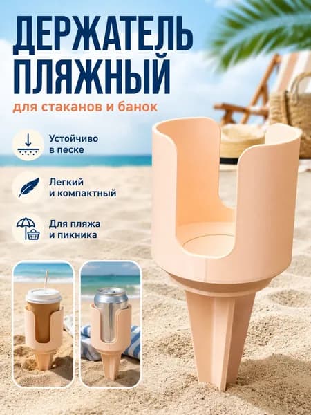 Держатель пляжный для стаканов и банок